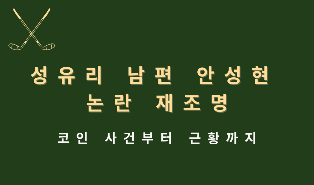 성유리 남편 안성현 논란 재조명 – 코인 사건부터 근황까지
