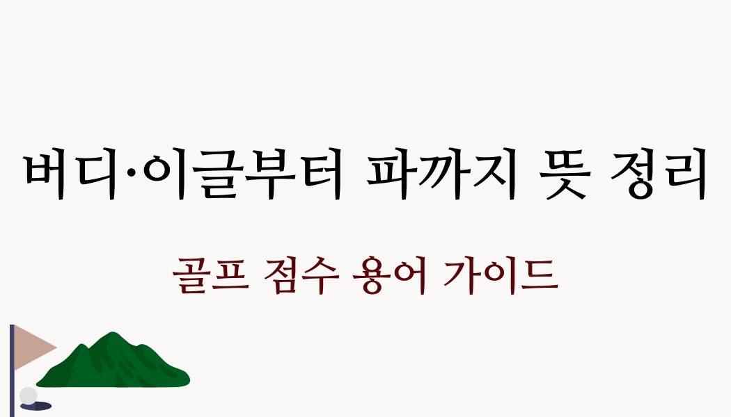 버디·이글부터 파까지 뜻 정리 – 골프 점수 용어 가이드