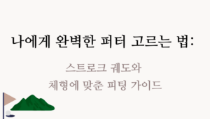 나에게 완벽한 퍼터 고르는 법: 스트로크 궤도와 체형에 맞춘 피팅 가이드