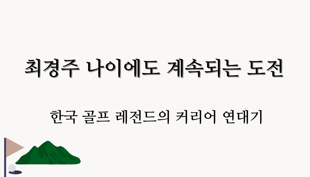 최경주 나이에도 계속되는 도전 – 한국 골프 레전드의 커리어 연대기
