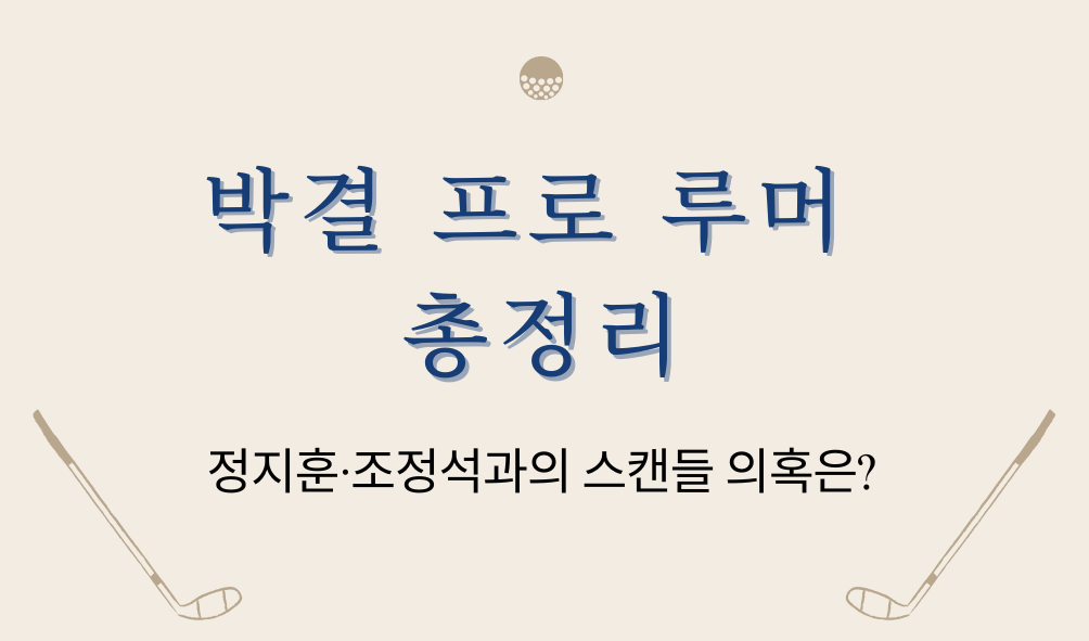 박결 프로 루머 총정리 – 정지훈·조정석과의 스캔들 의혹은?