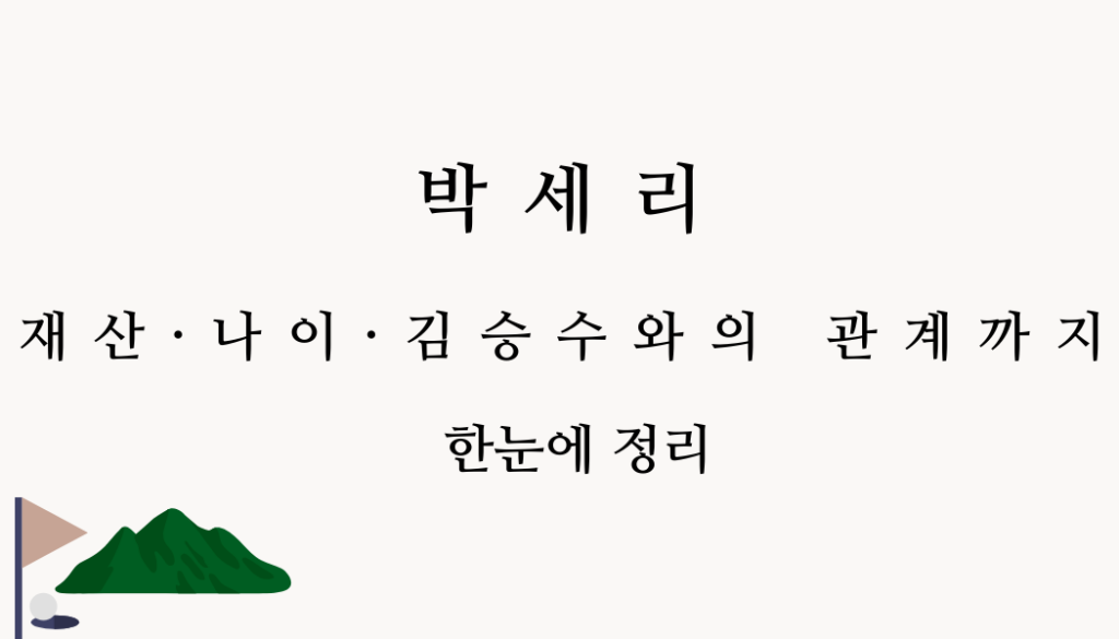 박세리 재산·나이·김승수와의 관계까지 한눈에 정리