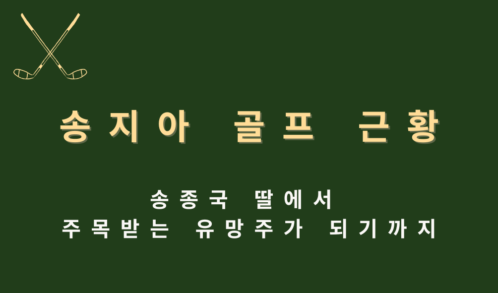 송지아 골프 근황 – 송종국 딸에서 주목받는 유망주가 되기까지
