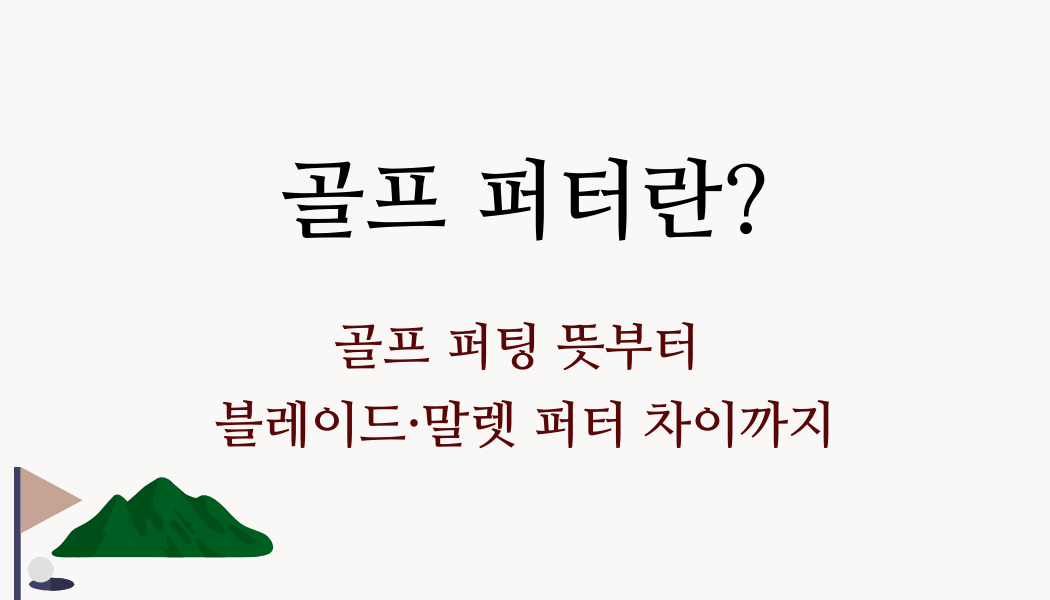 골프 퍼터란? 골프 퍼팅 뜻부터 블레이드·말렛 퍼터 차이까지