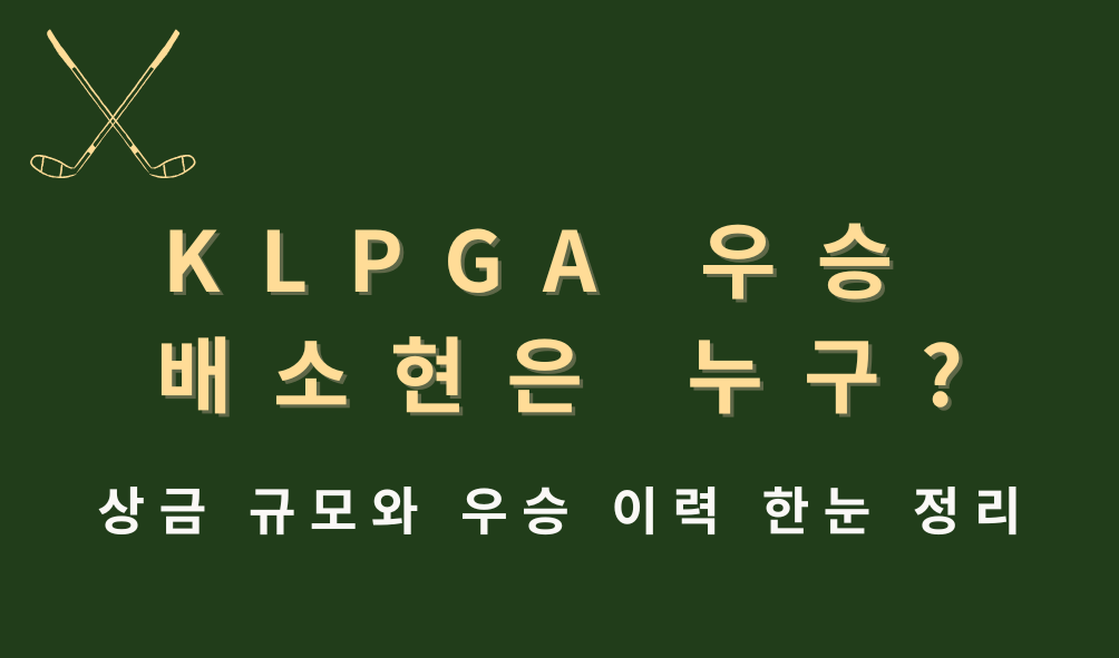 KLPGA 우승 배소현은 누구? 상금 규모와 우승 이력 한눈 정리