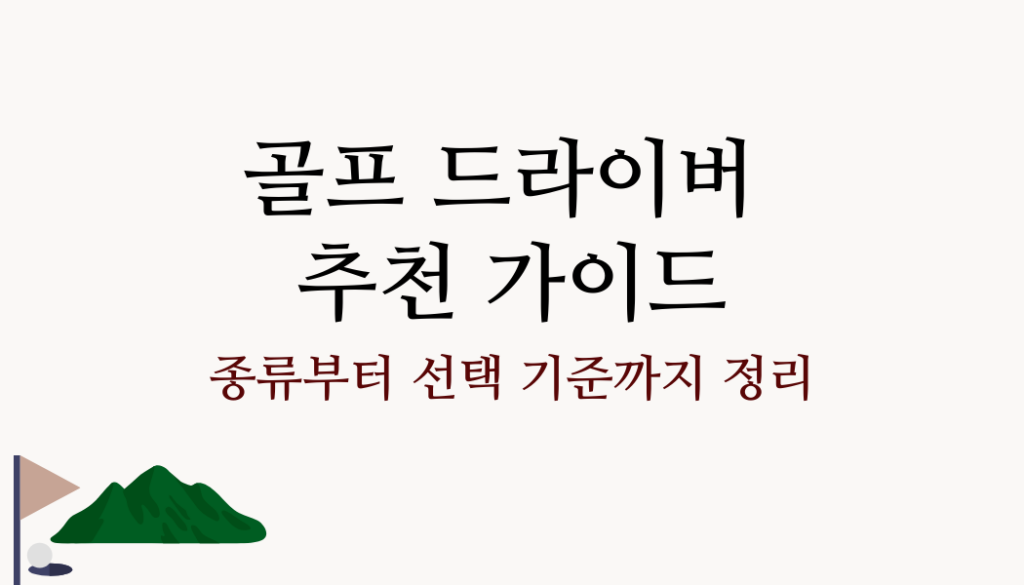 골프 드라이버 추천 가이드 – 종류부터 선택 기준까지 정리