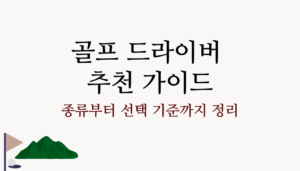골프 드라이버 추천 가이드 – 종류부터 선택 기준까지 정리