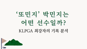 ‘또민지’ 박민지는 어떤 선수일까? KLPGA 최강자의 기록 분석