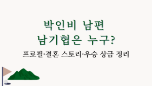 박인비 남편 남기협은 누구? 프로필·결혼 스토리·우승 상금 정리