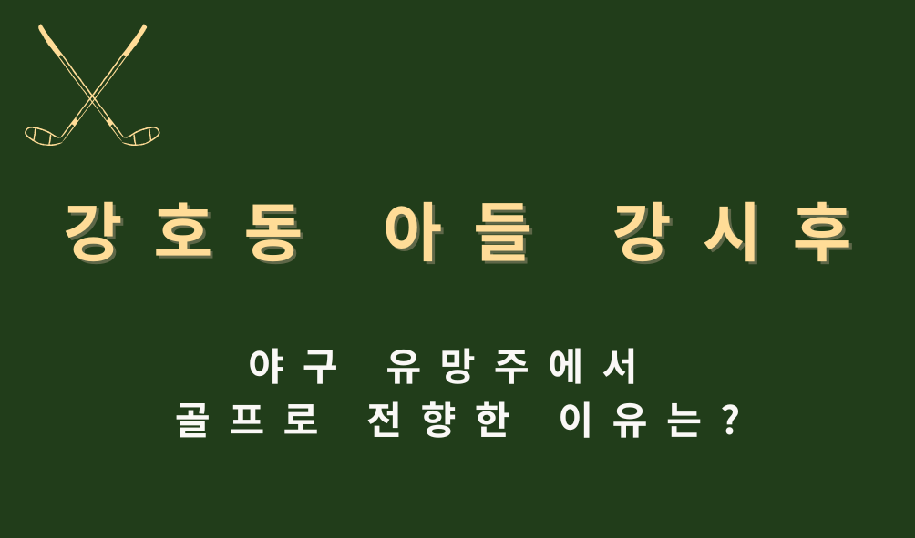 강호동 아들 강시후, 야구 유망주에서 골프로 전향한 이유는?