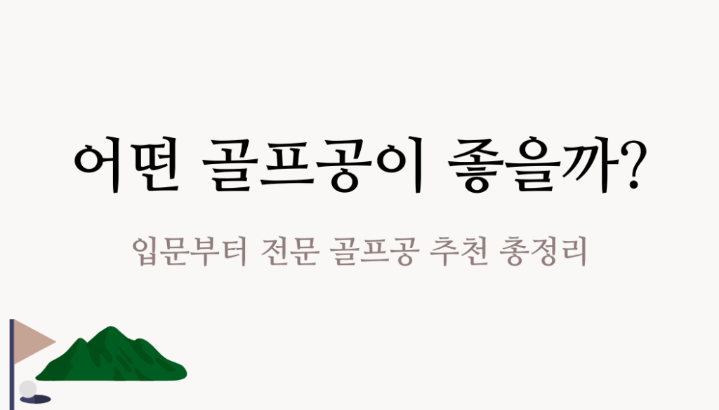 어떤 골프공이 좋을까? 입문부터 전문 골프공 추천 총정리