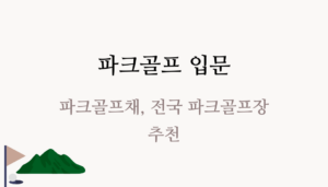 파크골프 입문 - 파크골프채, 전국 파크골프장 추천