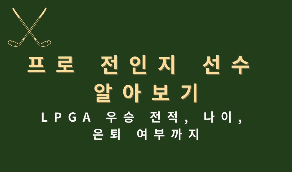 프로 전인지 선수 알아보기 - LPGA 우승 전적, 나이, 은퇴 여부까지