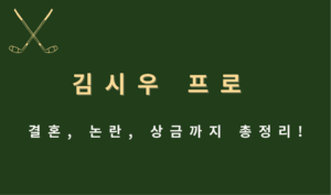 김시우 프로 결혼, 논란, 상금까지 총정리!