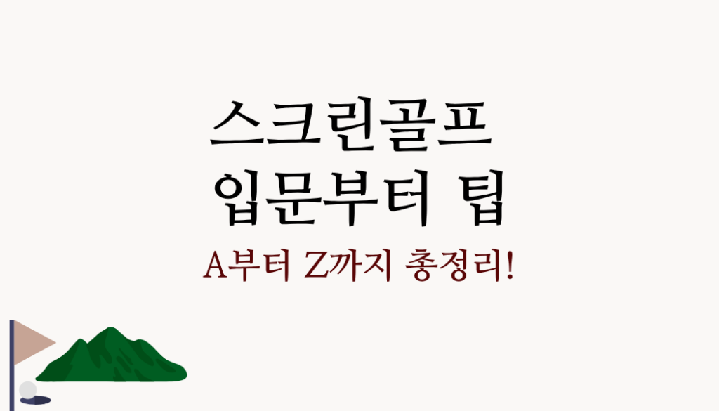 스크린골프 입문부터 팁 A부터 Z까지 총정리!