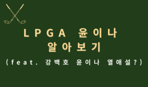 LPGA 윤이나 알아보기 (feat. 강백호 윤이나 열애설?)