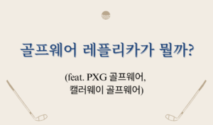 골프웨어 레플리카가 뭘까? (feat. PXG 골프웨어, 캘러웨이 골프웨어)