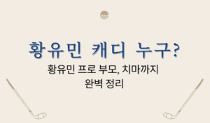 황유민 캐디 누구? 황유민 프로 부모, 치마까지 완벽 정리