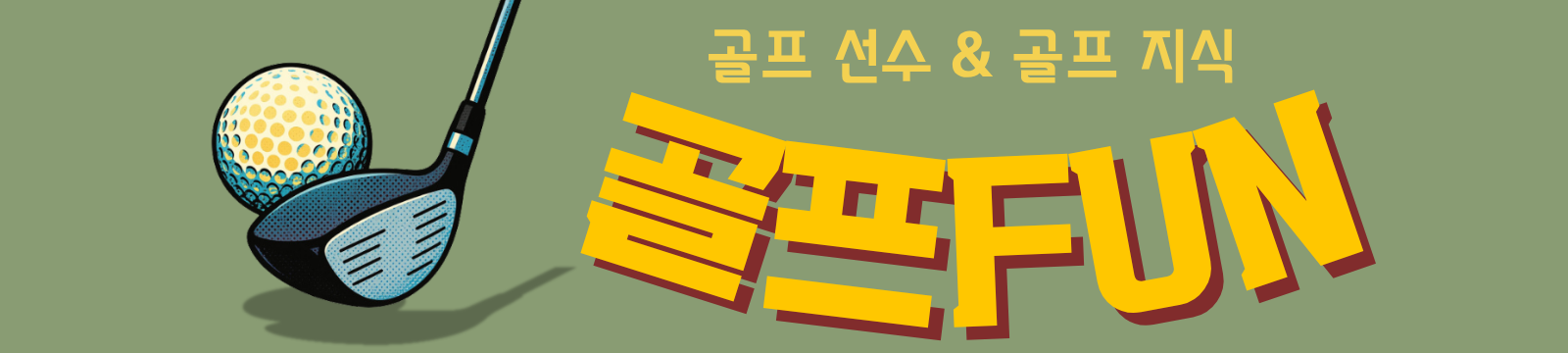 골프FUN