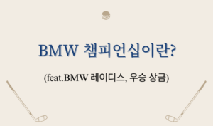 BMW 챔피언십이란? (feat.BMW 레이디스, 우승 상금)