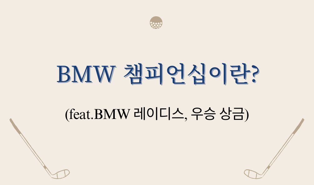 BMW 챔피언십이란? (feat.BMW 레이디스, 우승 상금)