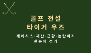 골프 전설 타이거 우즈 제네시스·재산·근황·논란까지 한눈에 정리