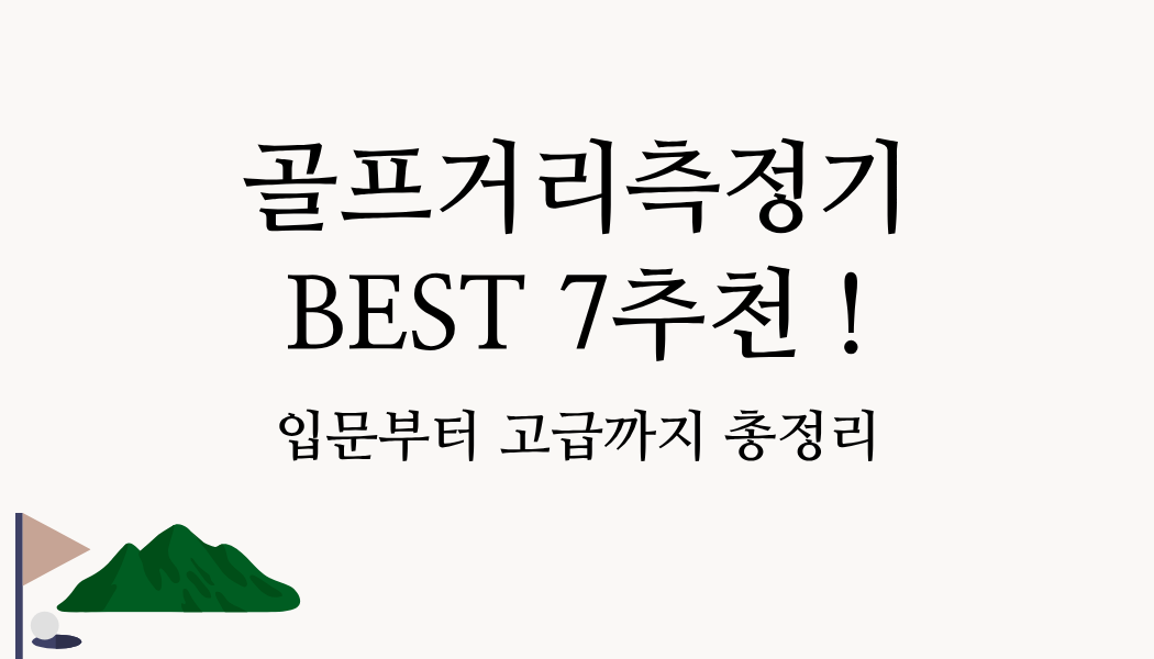 골프거리측정기 BEST 7추천 ! 입문부터 고급까지 총정리