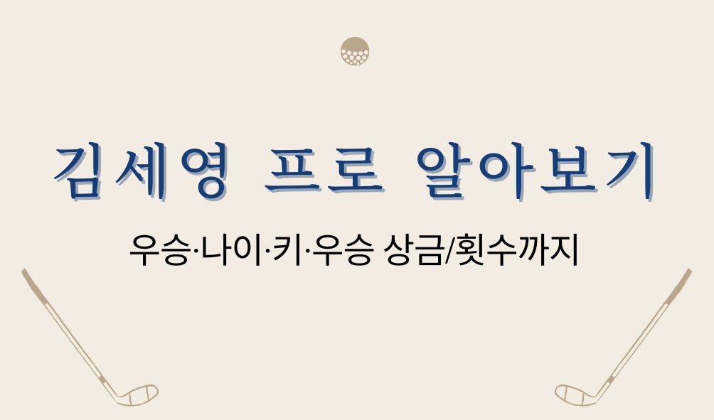 우승·나이·키·우승 상금/횟수까지
