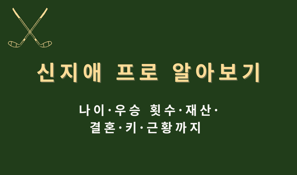신지애 프로 알아보기 - 나이·우승 횟수·재산·결혼·키·근황까지 