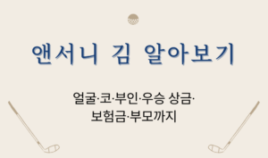 앤서니 김 알아보기 - 얼굴·코·부인·우승 상금·보험금·부모까지