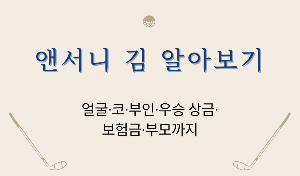 앤서니 김 알아보기 - 얼굴·코·부인·우승 상금·보험금·부모까지