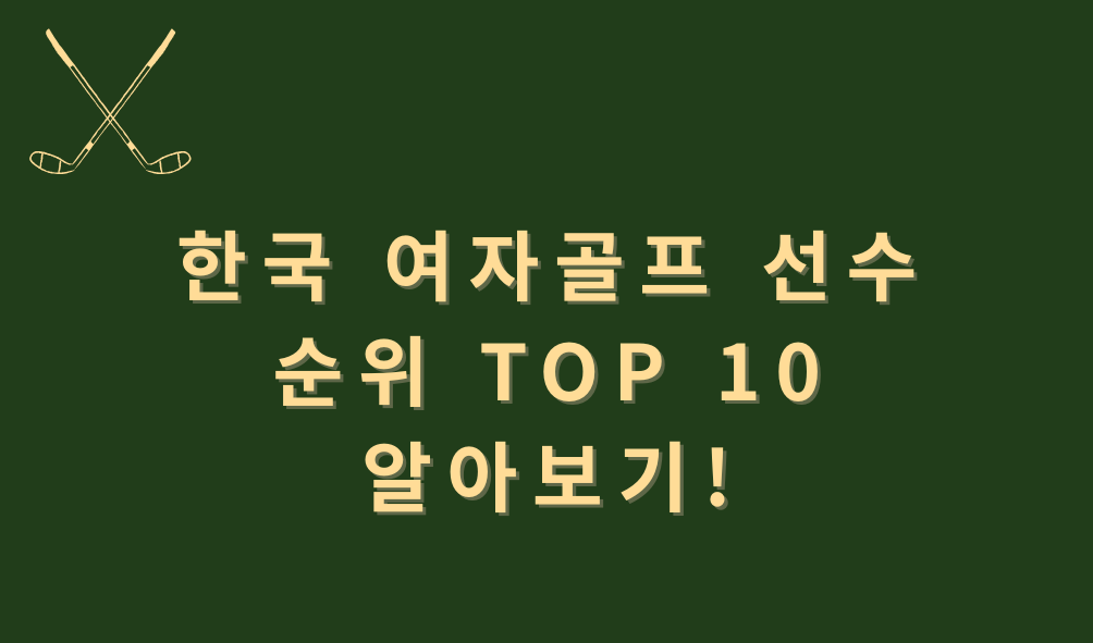 한국 여자골프 선수 순위 TOP 10 알아보기!