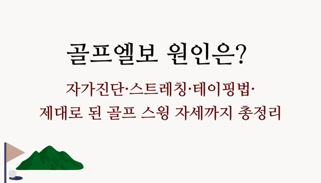 골프엘보 원인은? 자가진단·스트레칭·테이핑법·제대로 된 골프 스윙 자세까지 총정리