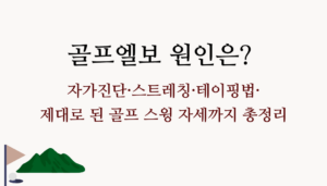 골프엘보 원인은? 자가진단·스트레칭·테이핑법·제대로 된 골프 스윙 자세까지 총정리