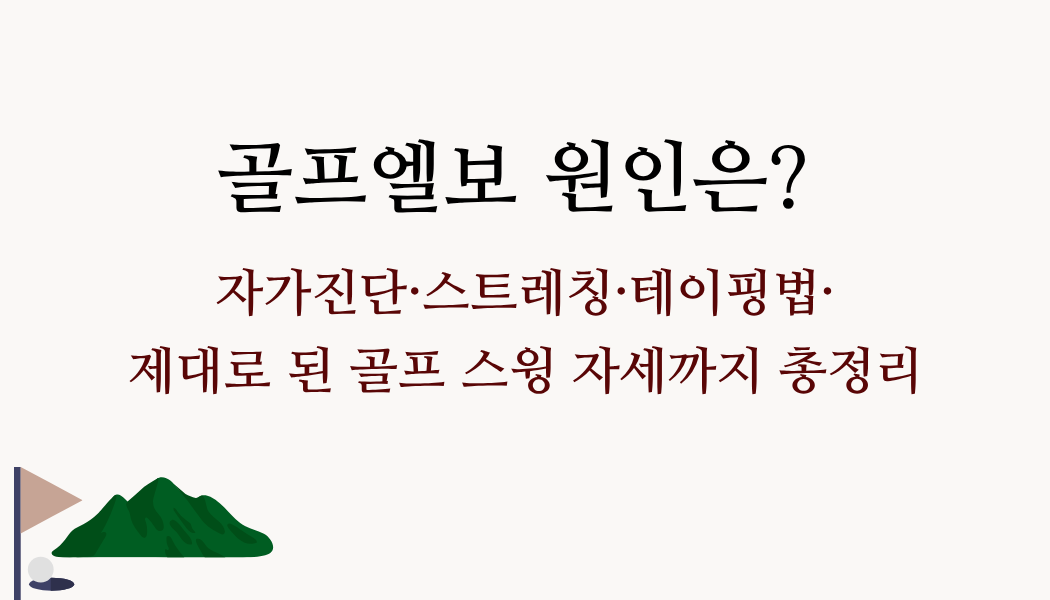 골프엘보 원인은? 자가진단·스트레칭·테이핑법·제대로 된 골프 스윙 자세까지 총정리