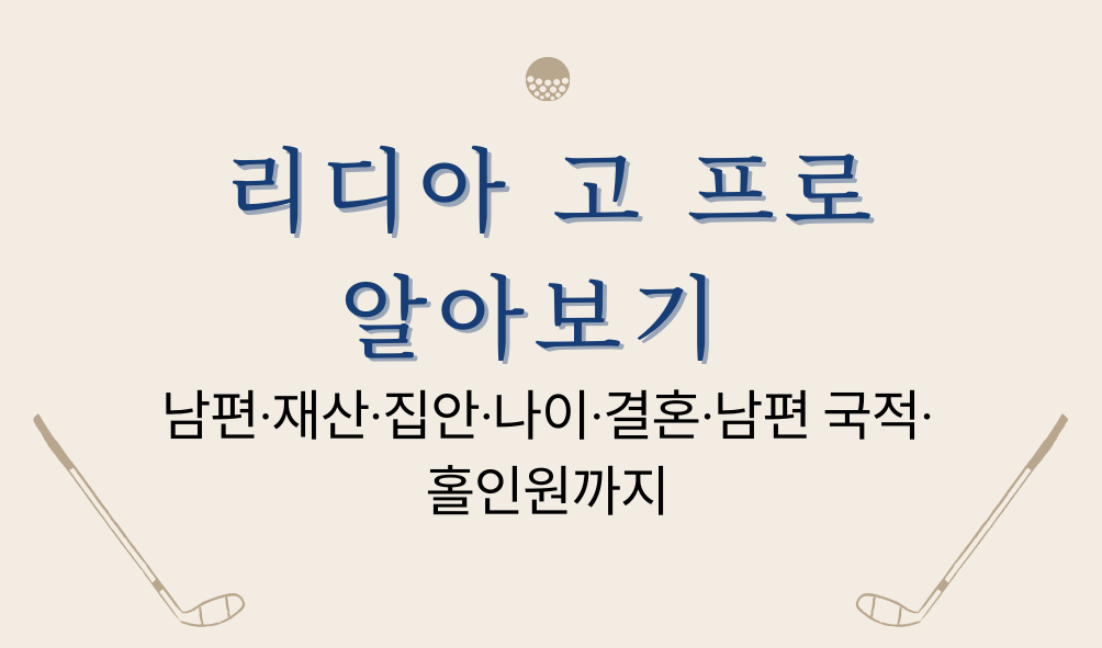리디아 고 프로 알아보기 - 남편·재산·집안·나이·결혼·남편 국적·홀인원까지