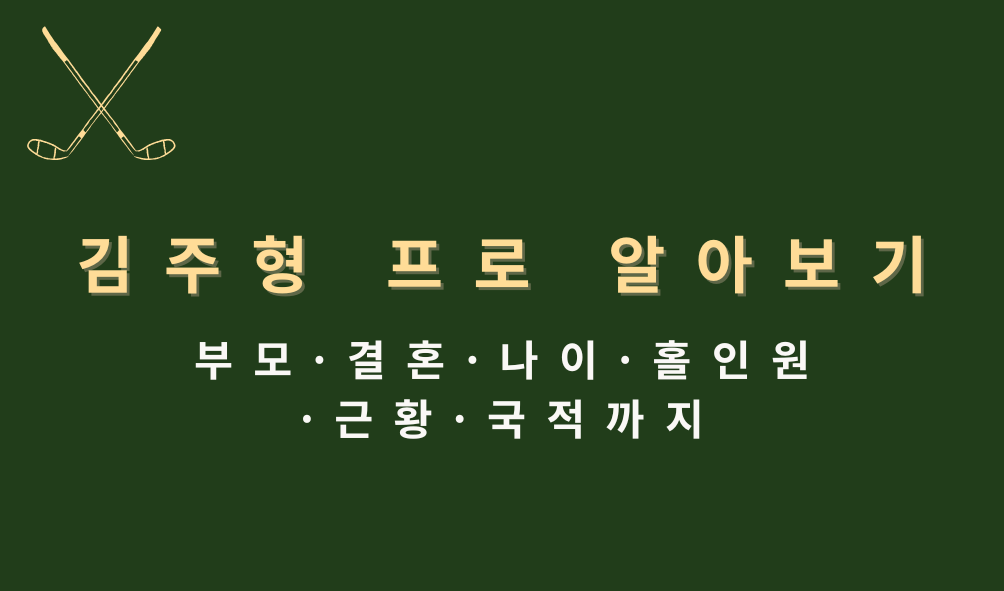 김주형 프로 알아보기 - 부모·결혼·나이·홀인원·근황·국적까지