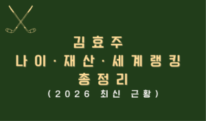김효주 나이·재산·세계랭킹 총정리 (2026 최신 근황)