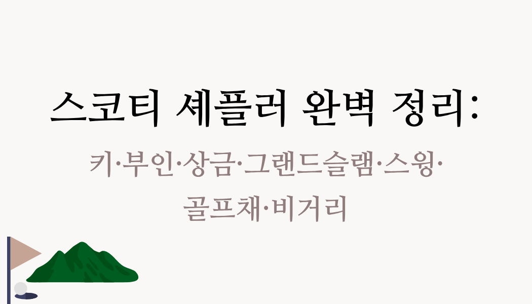 스코티 셰플러 완벽 정리: 키·부인·상금·그랜드슬램·스윙·골프채·비거리