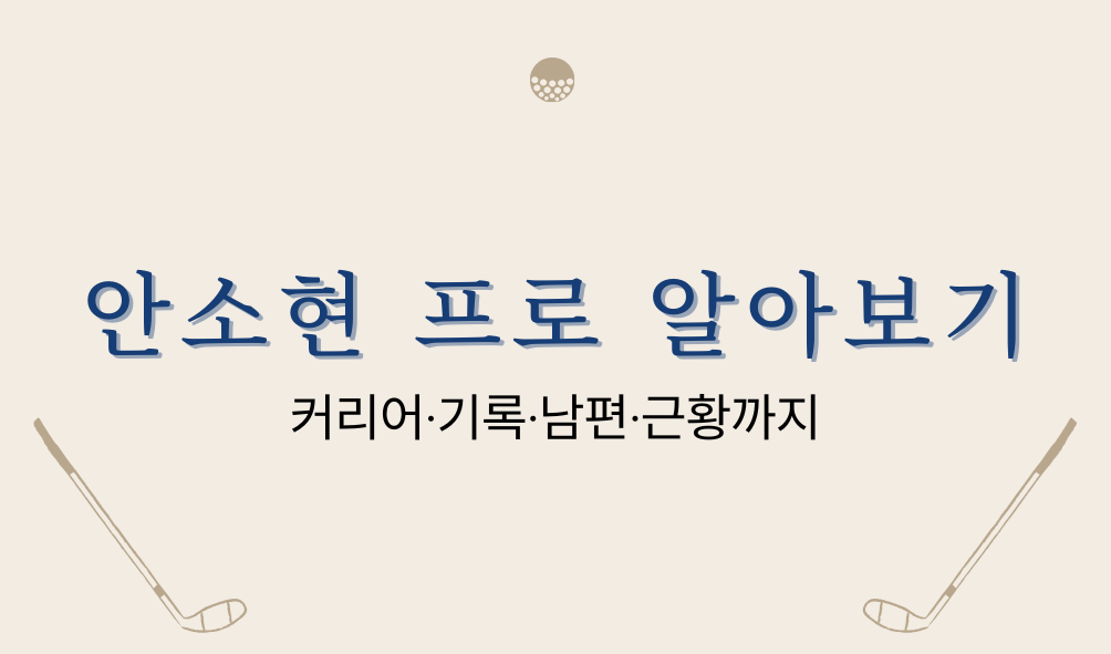 안소현 프로 알아보기 — 커리어·기록·남편·근황까지