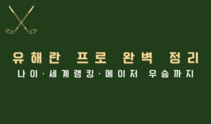 유해란 프로 완벽 정리 — 나이·세계랭킹·메이저 우승까지