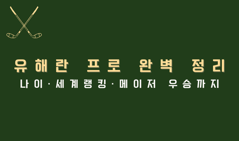 유해란 프로 완벽 정리 — 나이·세계랭킹·메이저 우승까지
